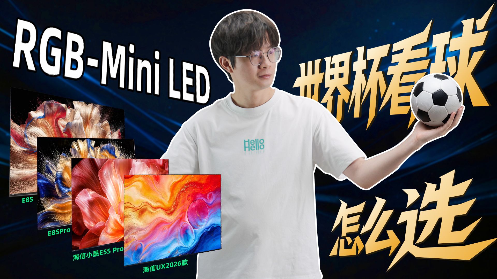 2026 世界杯看球神器！海信四款RGB-Mini LED电视怎么选？
