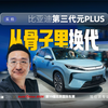 尺寸更大/支持闪充/后驱平台/激光雷达，第三代元PLUS蜕变式升级