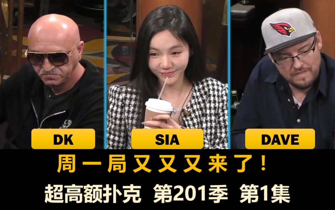 Sia, DK, Dentist Dave！超高额扑克 第201季第1集(完)德州扑克木头哟德州扑克木头哟哔哩哔哩视频