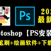 白嫖！Photoshop最新版软件安装包！一键安装下载教程，永久使用！【PS/安装包/笔刷/下载教程】附9999+ps笔刷合集