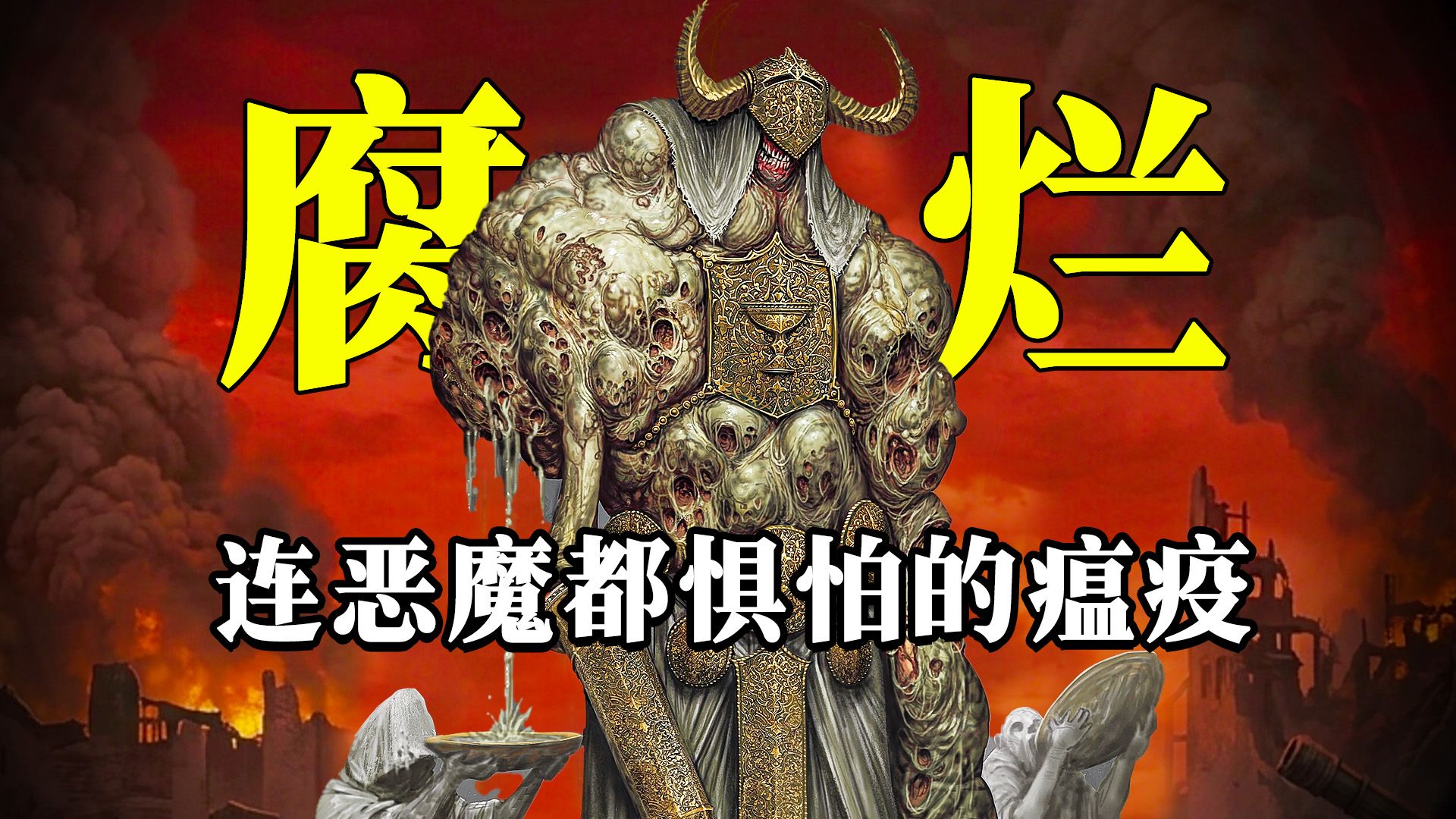 比《战锤40K》更恶心的世界！地狱中的瘟疫有多变态？《战壕十字军》世界观解析