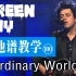 【吉他谱教学-100 】《Ordinary World》 Green Day 绿日乐队