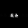 【三花聚顶，羽化登仙
