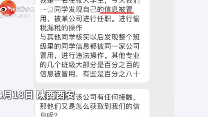陕西高校100多名学生被就业 学生称怀疑信息被泄露