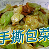 手撕包菜看似简单，要做的好吃还是有技巧的
