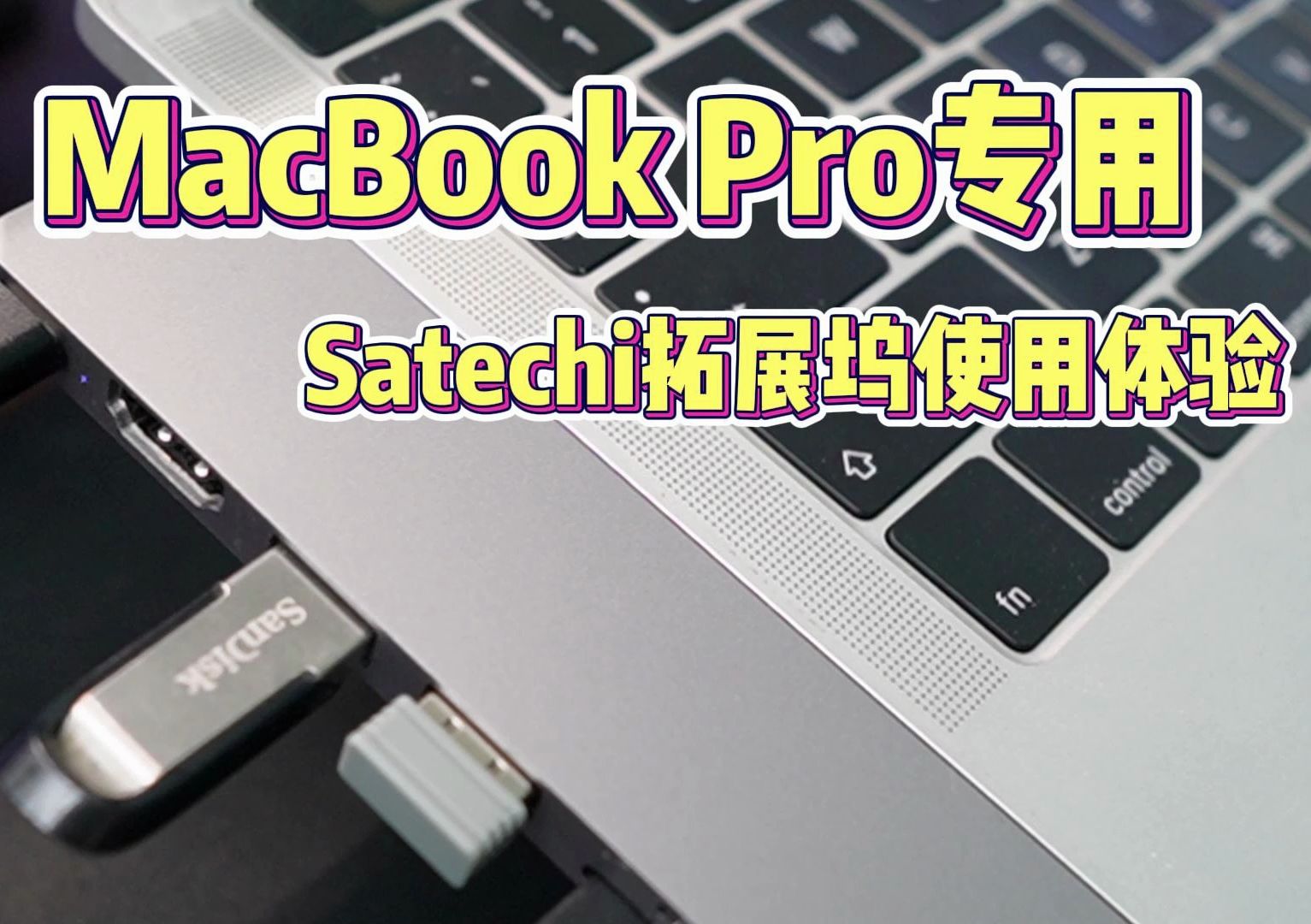 MacBook Pro拓展坞-Satechi上手体验