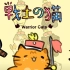 【猫武士】ウォリアーキャッツマーチ - Warrior Cats游行!