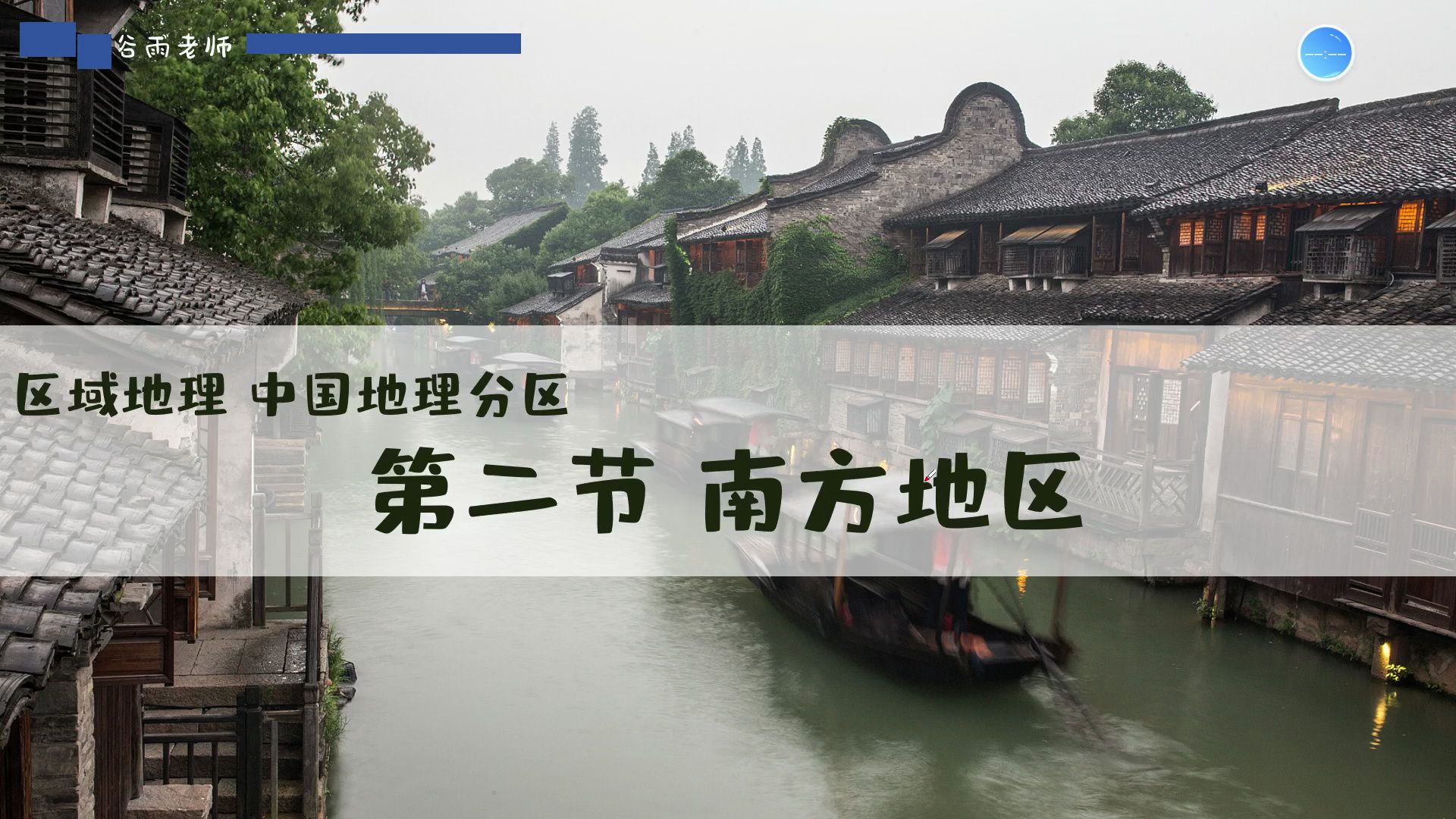 中国地理分区2南方地区