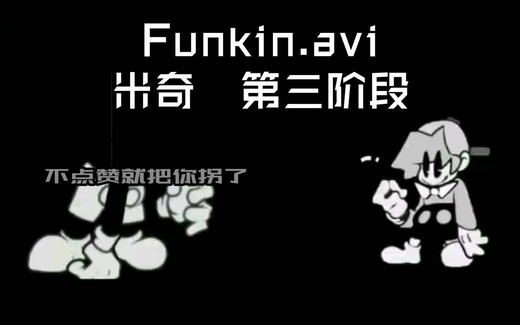 【FNF】Funkin.avi  米奇 旧版第三阶段 完整版曲目