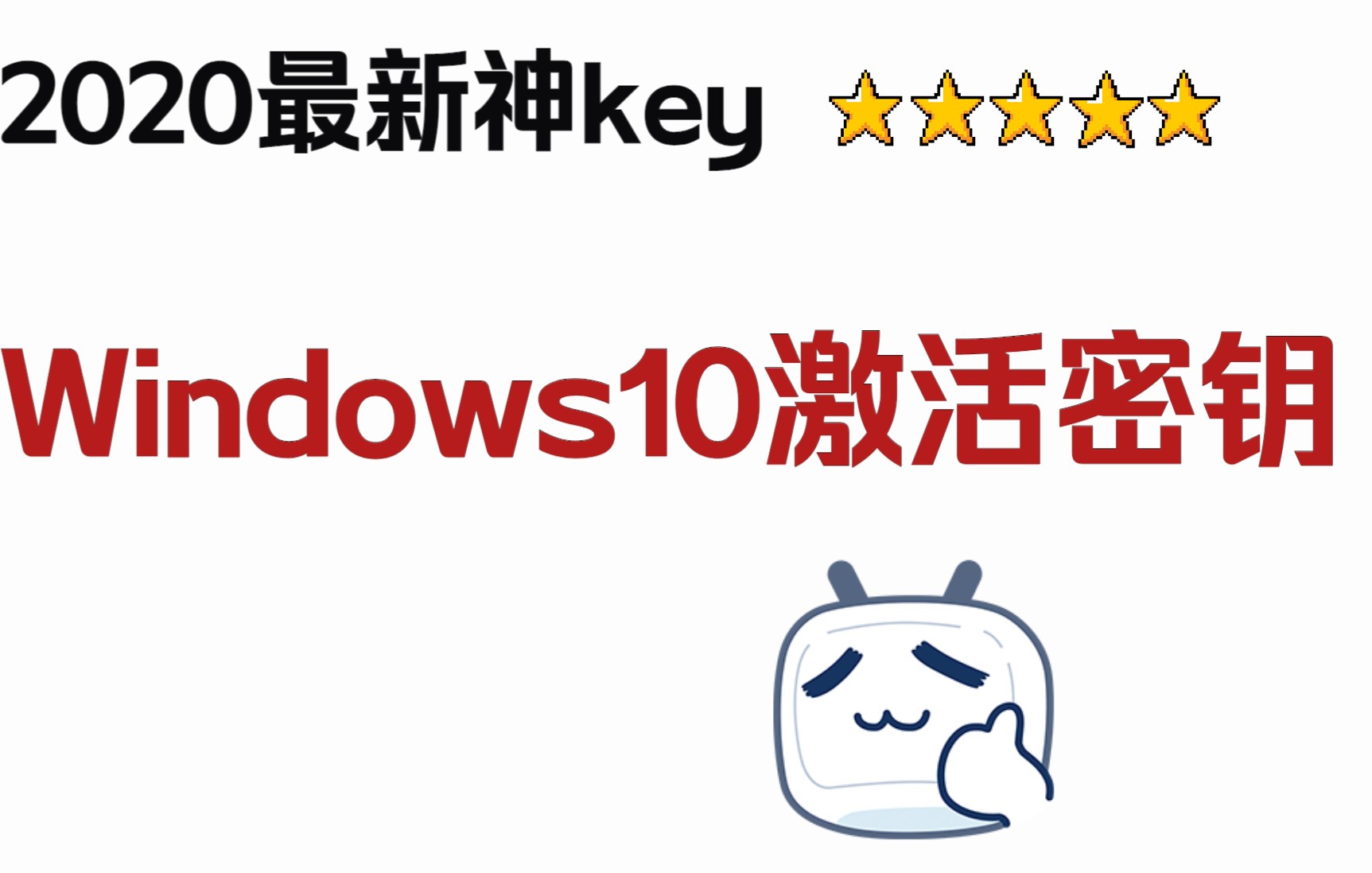 windows10激活密钥   2022最新神key    全版本
