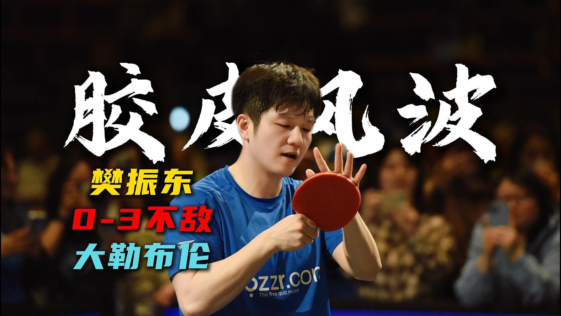 0比3落败！这还是我们熟悉的樊振东吗，欧冠决赛他到底怎么了
