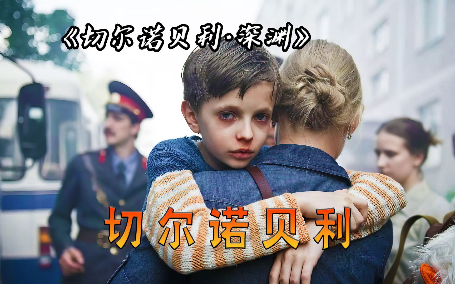 退役消防员三进三出切尔诺贝利，一个男人的成长与浪漫，电影《切尔诺贝利深渊》