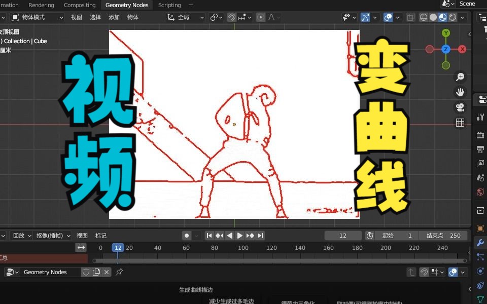blender几何节点-将视频转为描线曲线