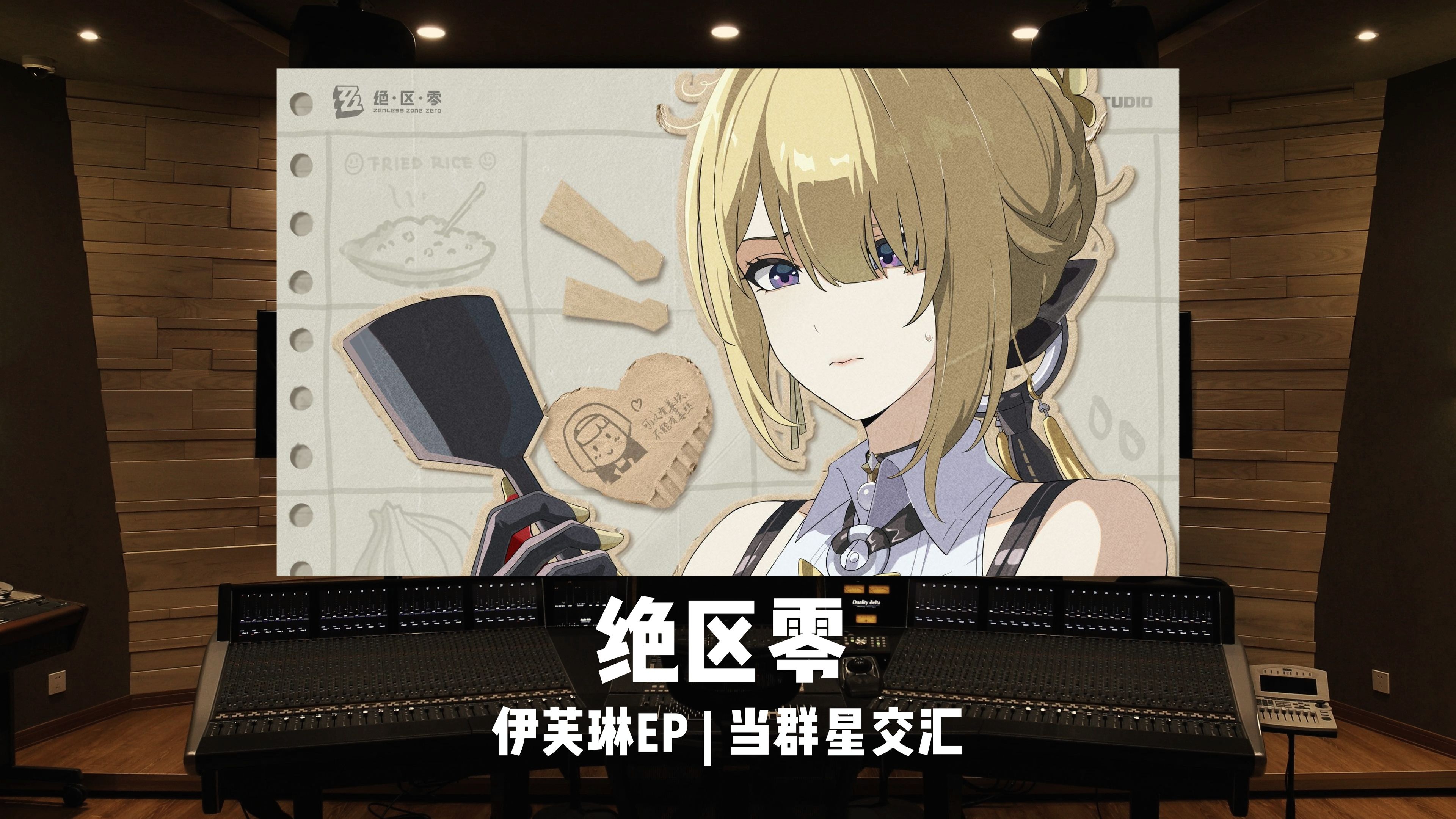 《绝区零》伊芙琳EP「当群星交汇」AI Mori / 耀嘉音