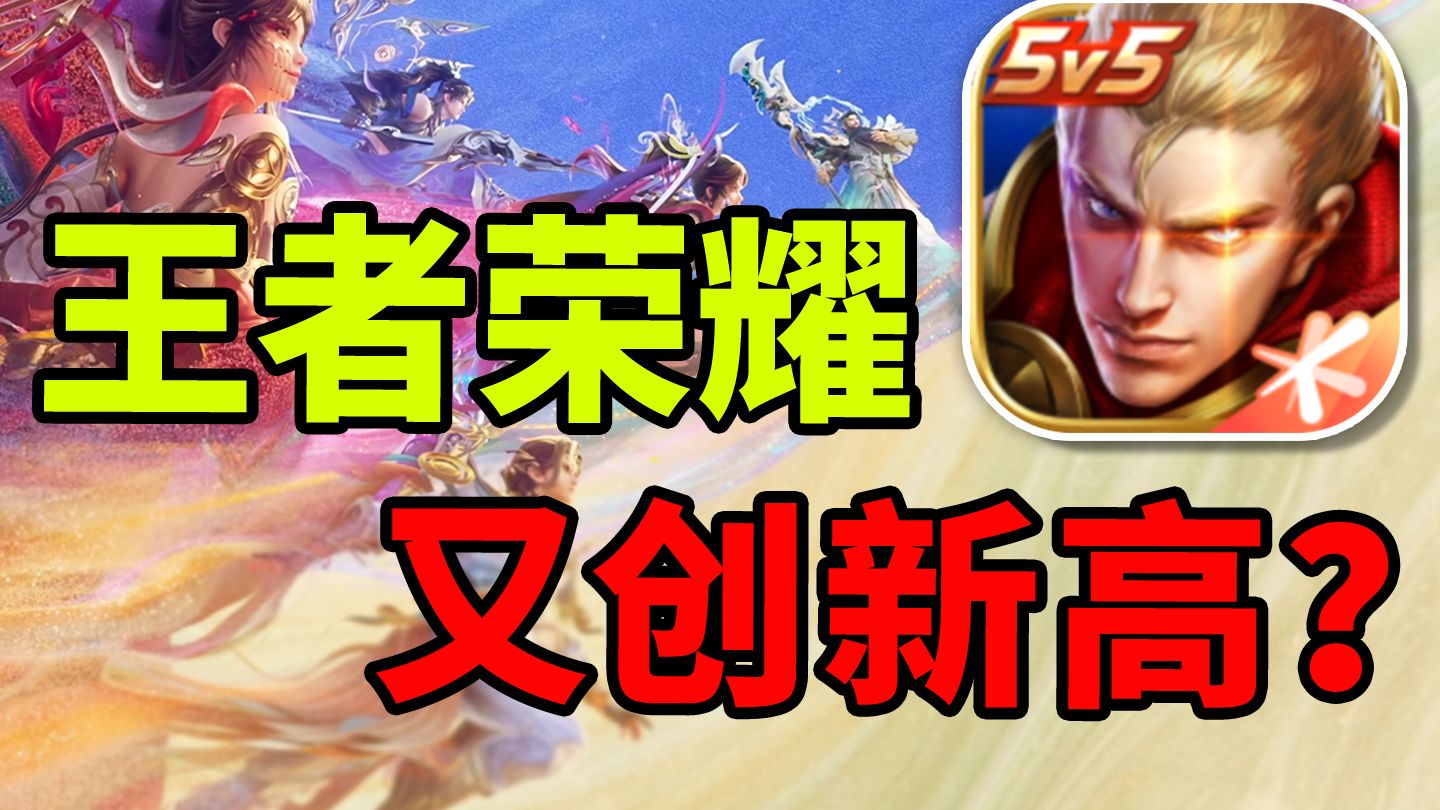 腾讯财报点名表扬！《王者荣耀》 收入还能再创新高？！