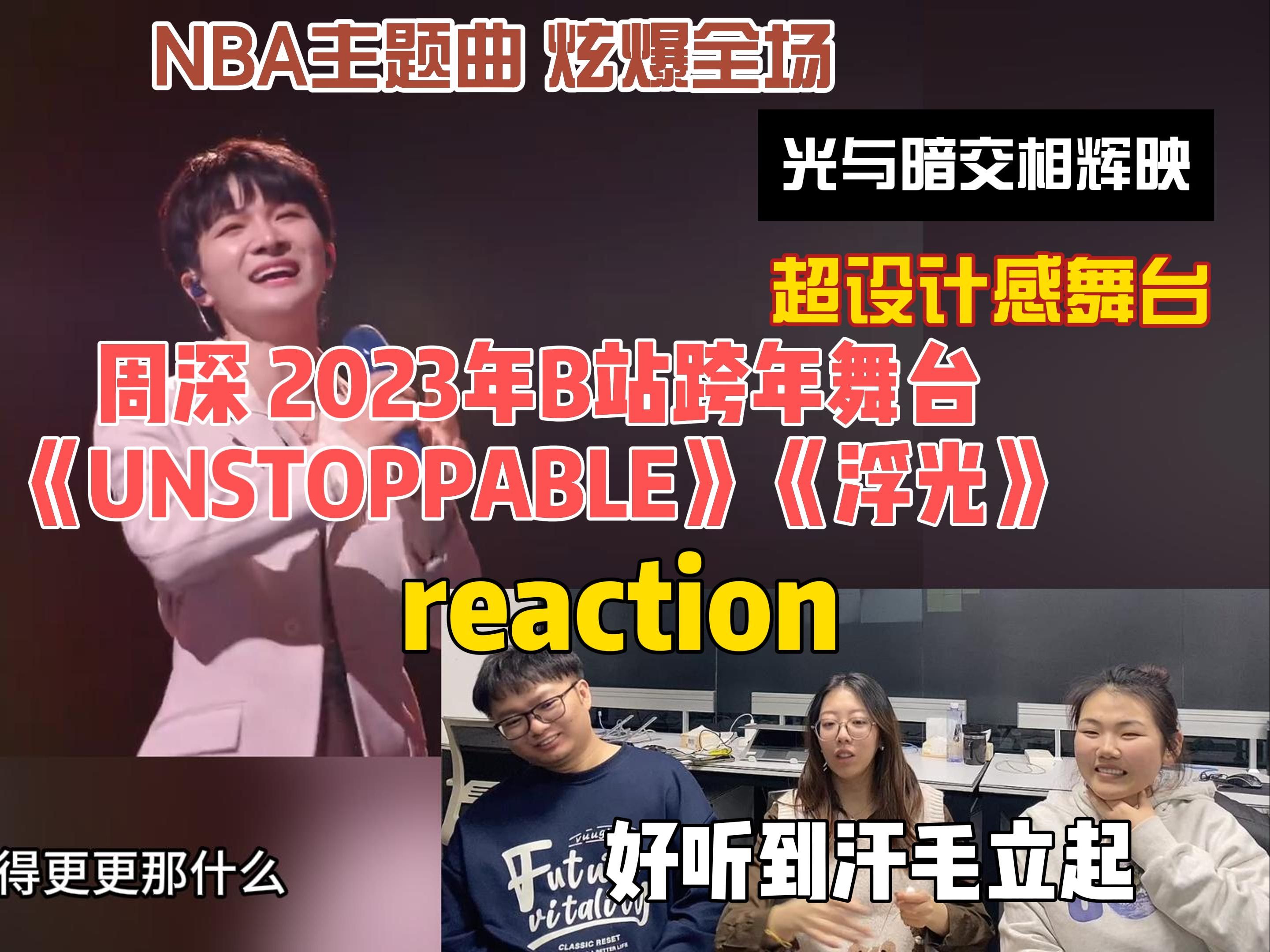 【晚会系列】周深2023跨年舞台《unstoppable》《浮光》reaction 一刚一柔 暗夜生光哔哩哔哩bilibili