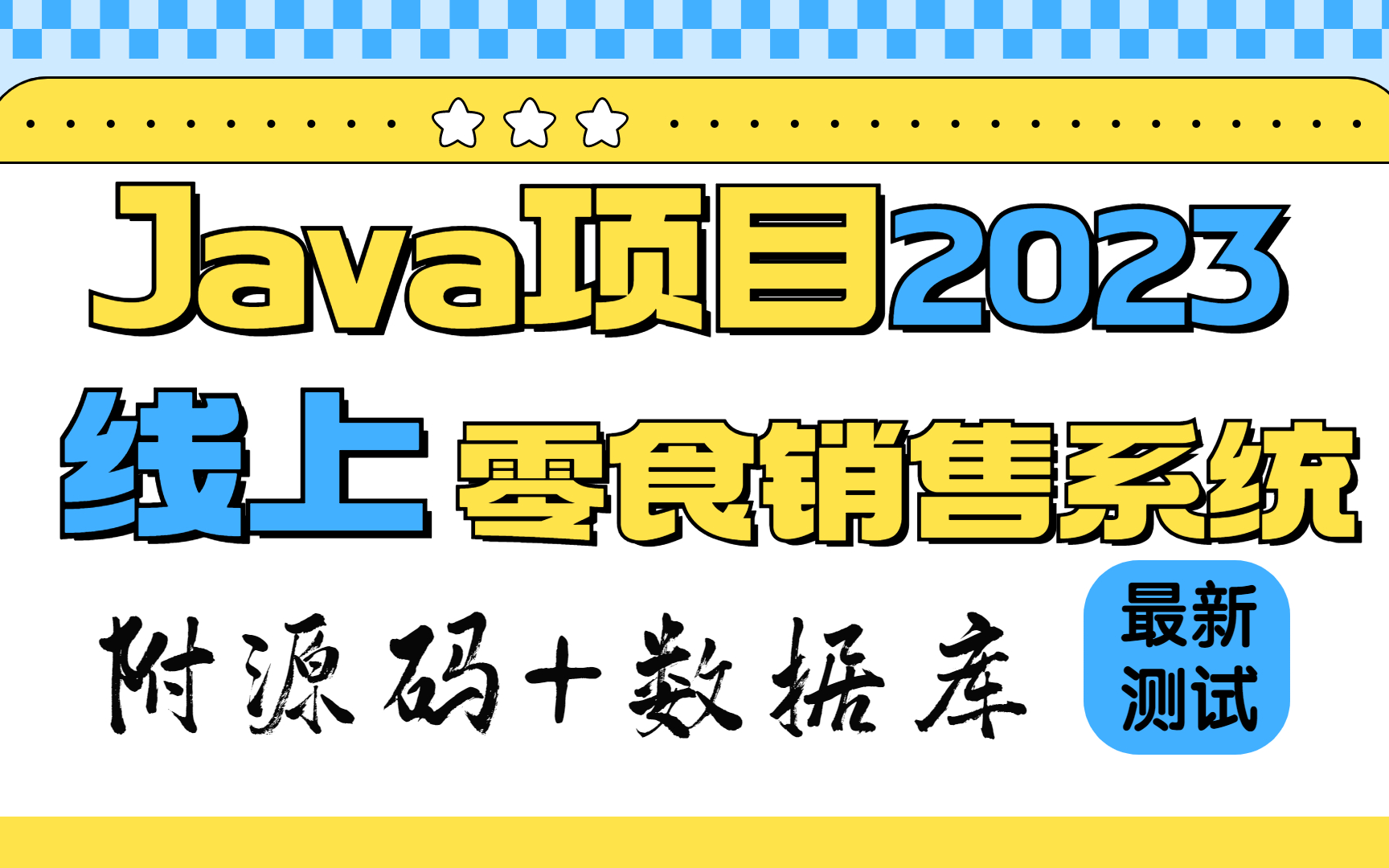 【Java项目2023】线上零食销售系统 Eclipse开发 最新测试 30分钟搞定|白嫖练手作毕设（附源码）Java基础_毕业设计_java入门