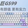 【送键盘】开年第一卷！有颜值更有实力-三巨GS99三模机械键盘