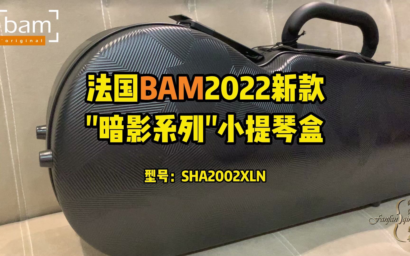 法国BAM小提琴盒 2022新款 暗影系列 型号SHA2002XLN