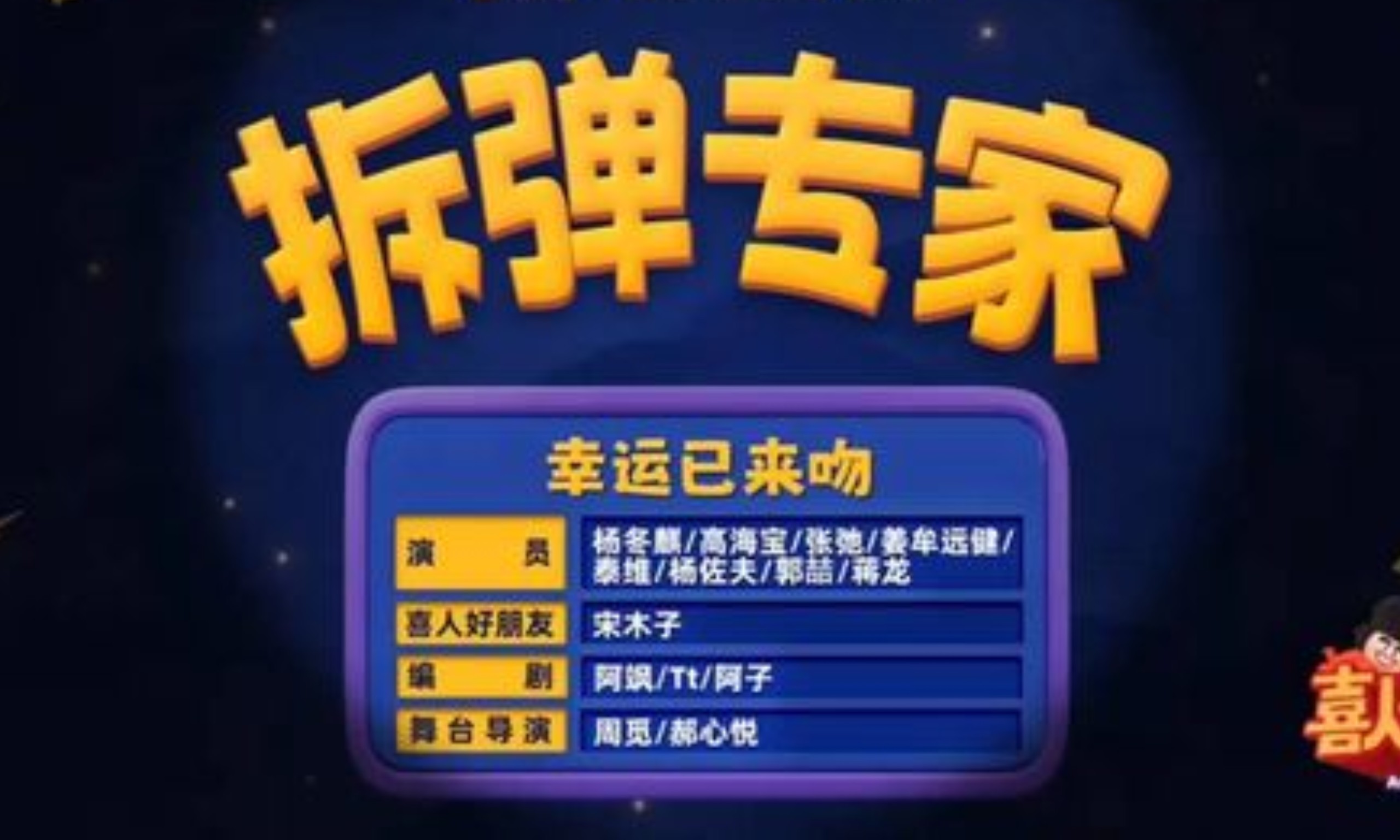 宋木子化身【拆弹专家】爆笑拯救高海宝，包袱不断笑到狂抖