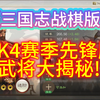 【三国志战棋版】PK4赛季武将大揭秘!