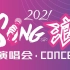 新加坡华族文化晚会 Sing.Lang 2021《Sing•浪2021》2021.06.19现场直播