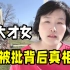 北大三才女采访上野千鹤子，为啥遭到网友痛批？海外华人一针见血