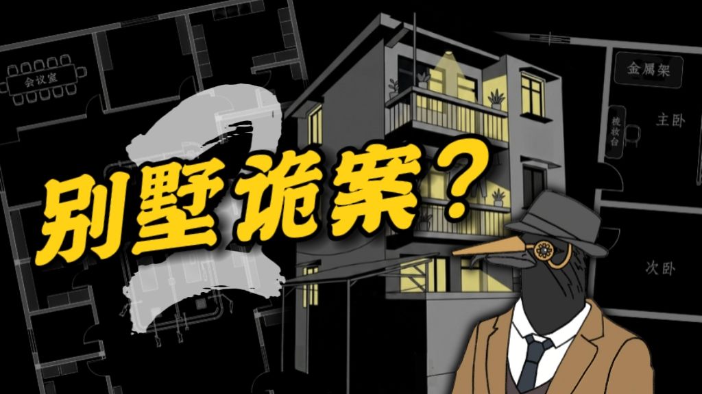 你相信有人在刻意制造凶宅吗？别墅为何命案频发？国产推理佳作：呼延云《凶宅》第二回！