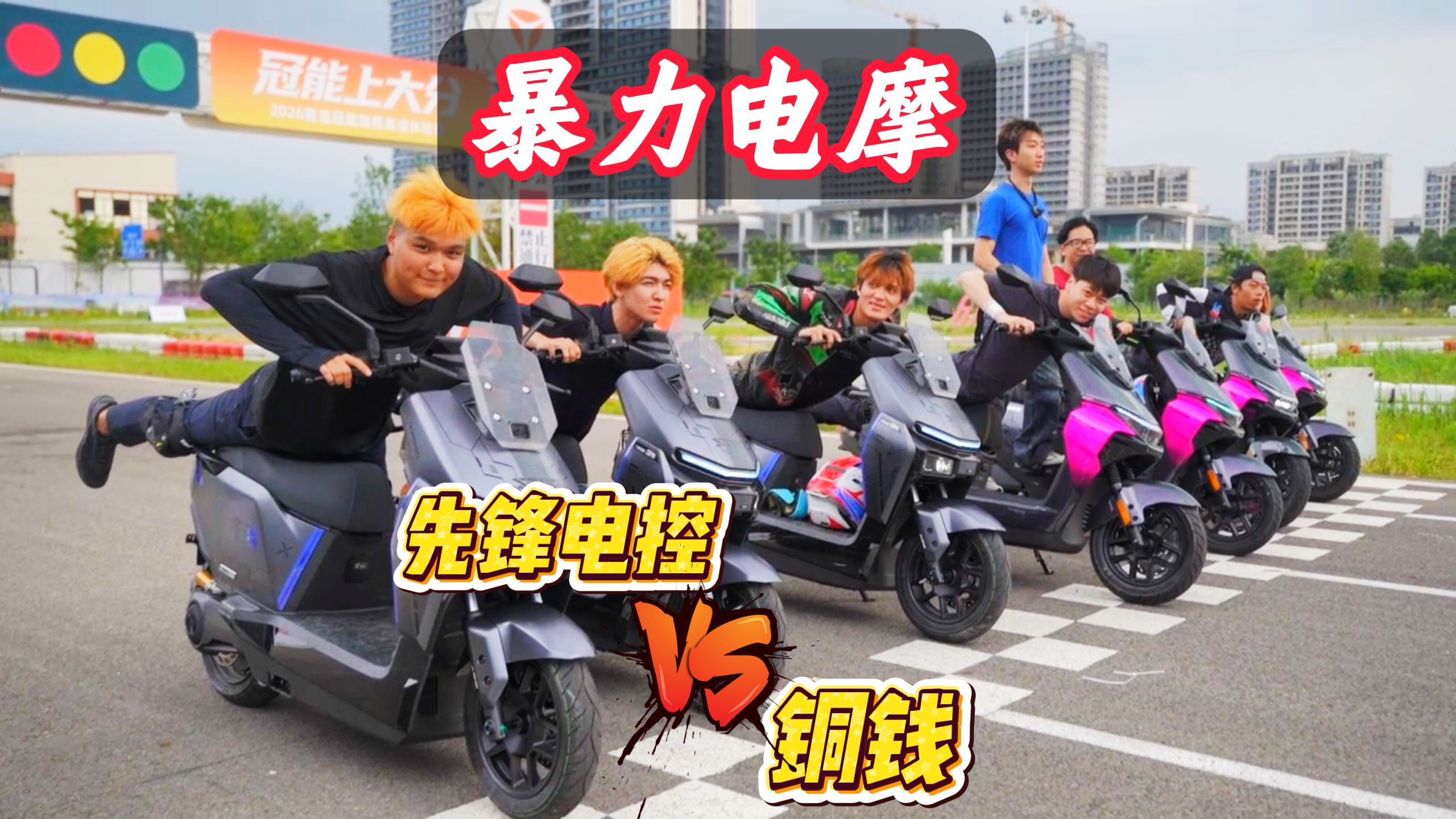 暴力电摩！先锋电控 VS 铜钱
