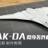 白天鹅 2.0 PAK-DA 隐身轰炸机 制作教程