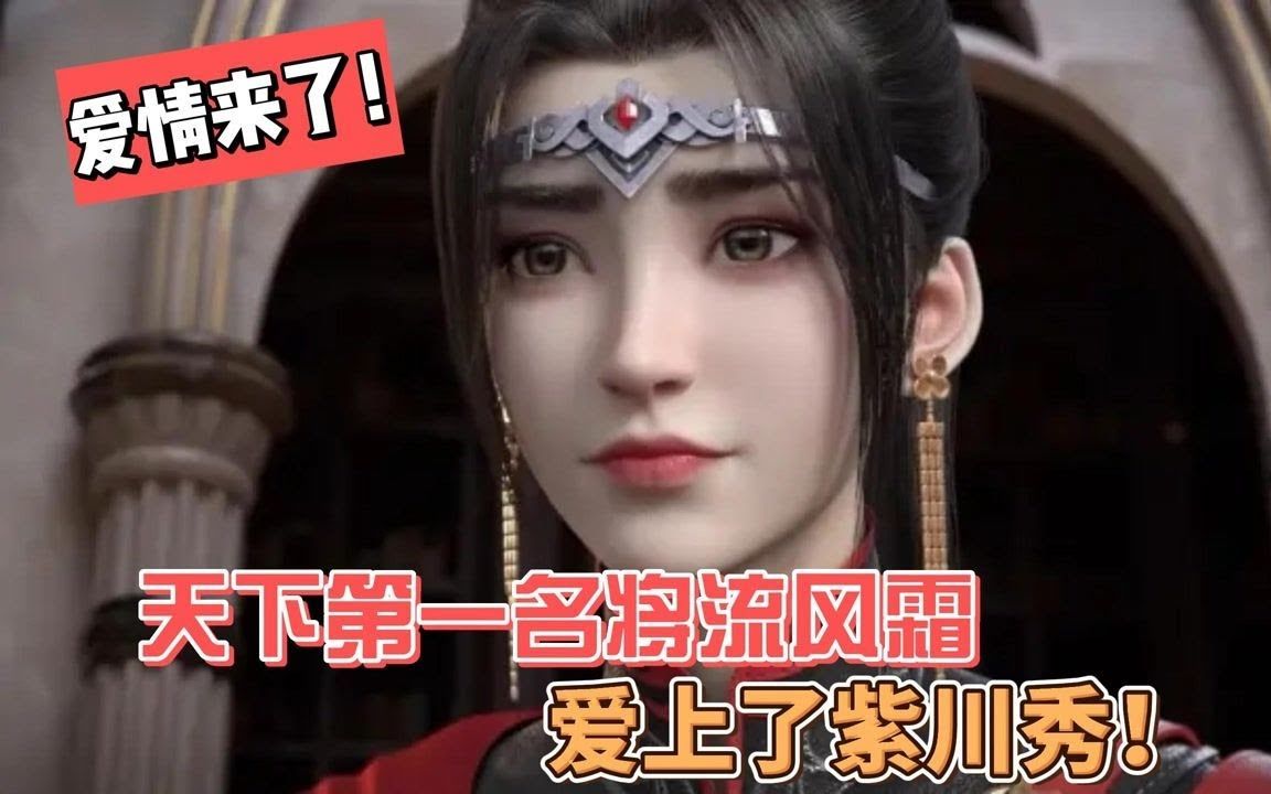 天下第一名将流风霜爱上了紫川秀!他却被紫川秀敲诈