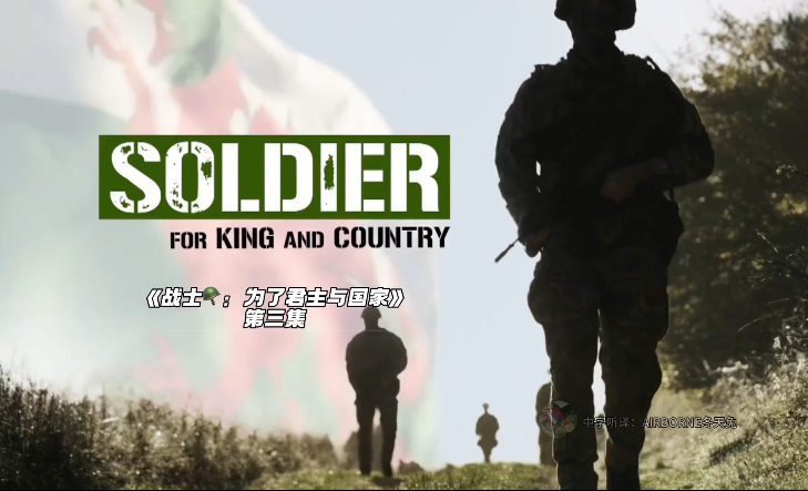 皇家威尔士团纪录片《战士：为了君主与国家》第三集（全）原创中文字幕