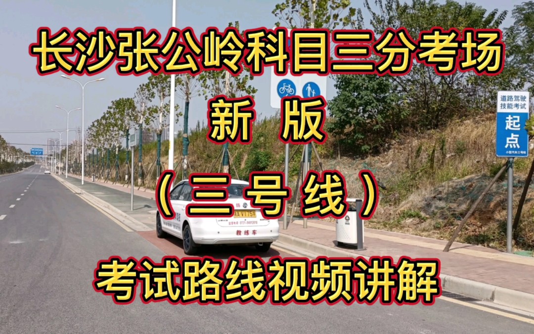 长沙张公岭科目三分考场最新版考试路线视频讲解