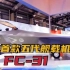 FC31现身武汉