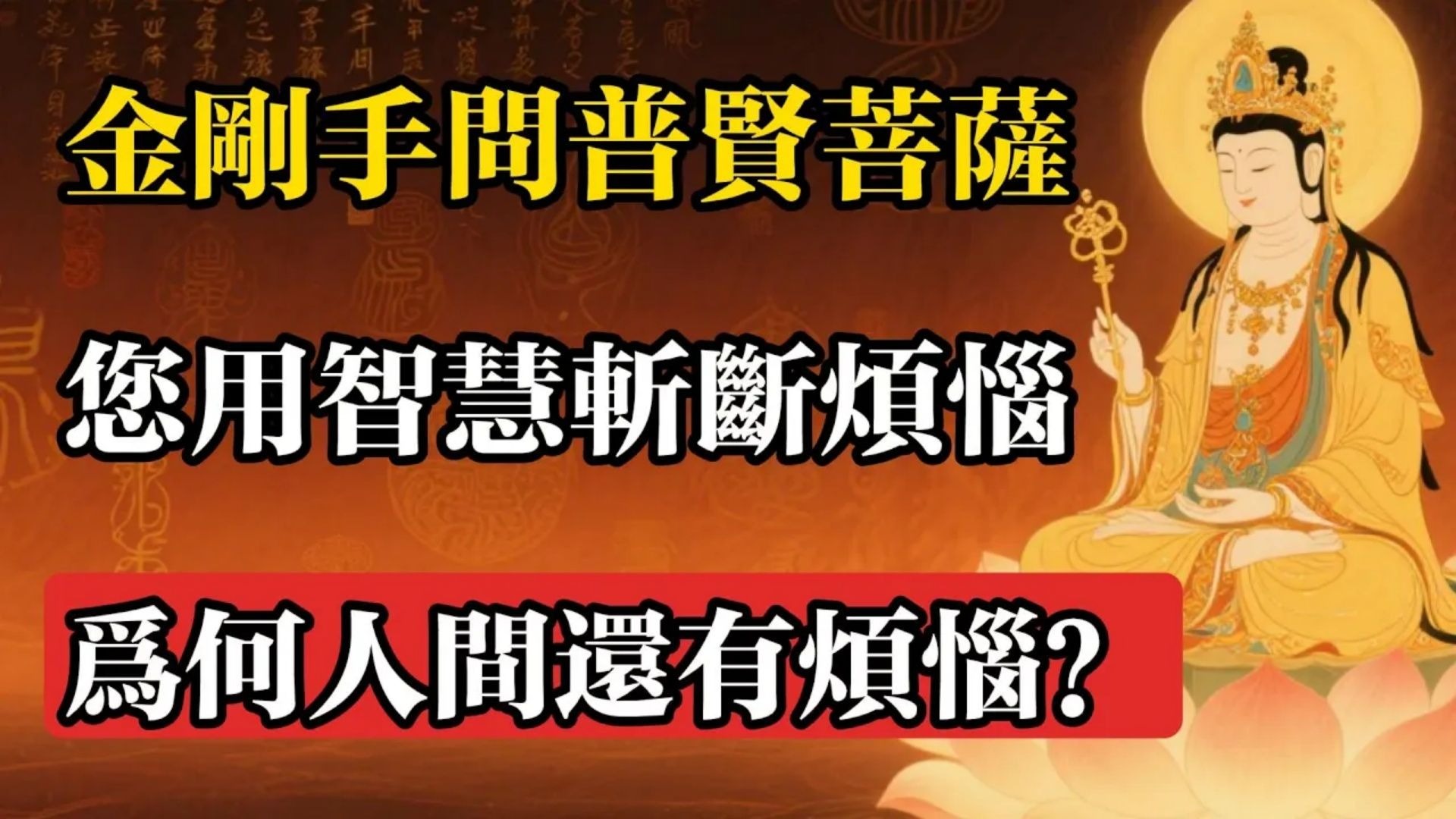 金剛手問普賢菩薩：您用智慧斬斷煩惱，為何人間還有煩惱？#佛教 #佛法 #佛教玄學 #佛教智慧 #佛學知識 #佛學智慧 #修心修行 #佛教文化 #禪悟人生 #傳統