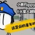 【小熊flippy】I 《火柴人越狱记》一款伴随无数人童年的游戏