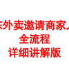 京东外卖邀请商家入驻全流程详细讲解版