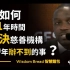 【智慧面包】如何用1年时间 解决所有慈善机构30年办不到的事？ Akon 启发励志