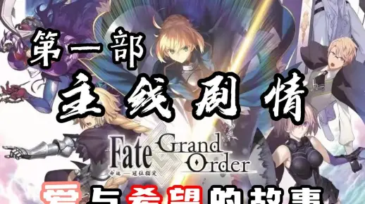 Fate/GrandOrder [FGO] 命运冠位指定 第一部主线全剧情 视觉小说