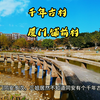 探访福建“古同安今厦门”的千年古村，厦门铺前村，寻文化遗迹