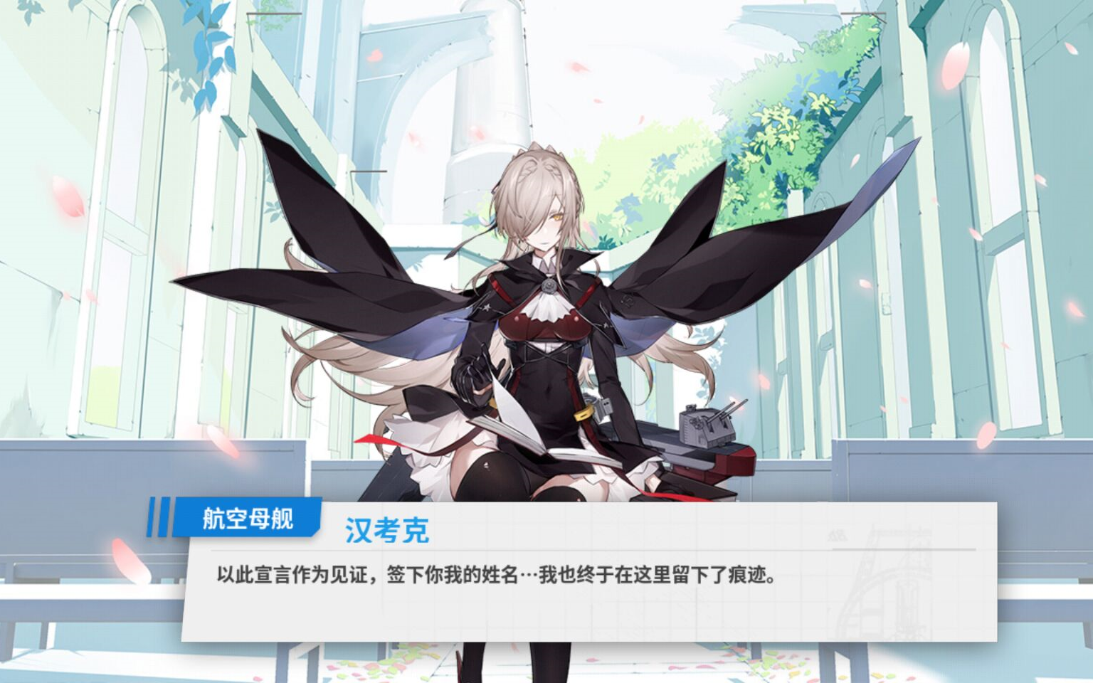 【战舰少女r】原名提康德罗加的汉考克-誓约特殊台词(362)