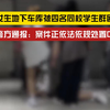 又现校园暴力！警方通报初中女生地下车库遭四名同校学生围殴