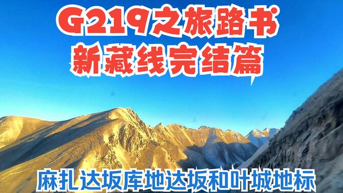 第55集，G219之旅路书新藏线完结篇华灯初上时到达叶城县