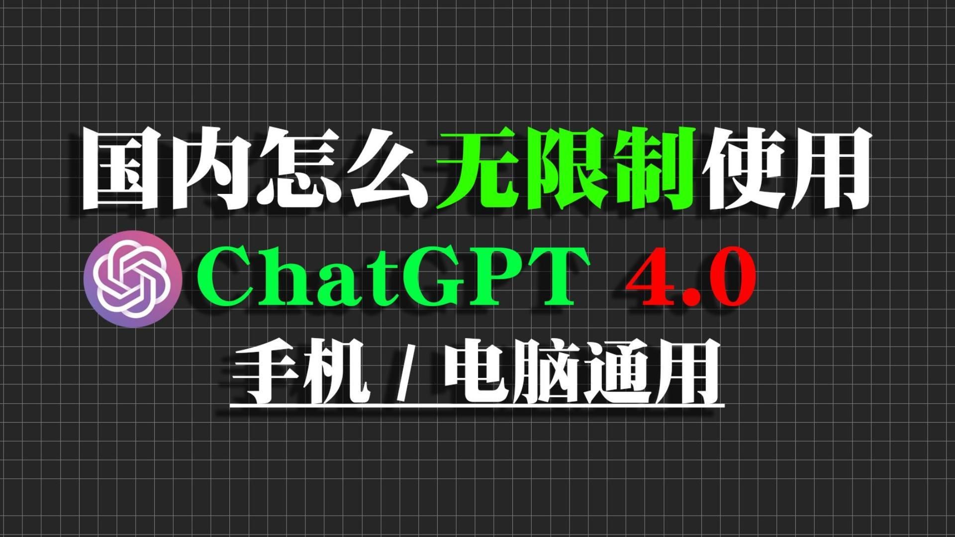 分享国内可免费无限制使用的ChatGPT4.0