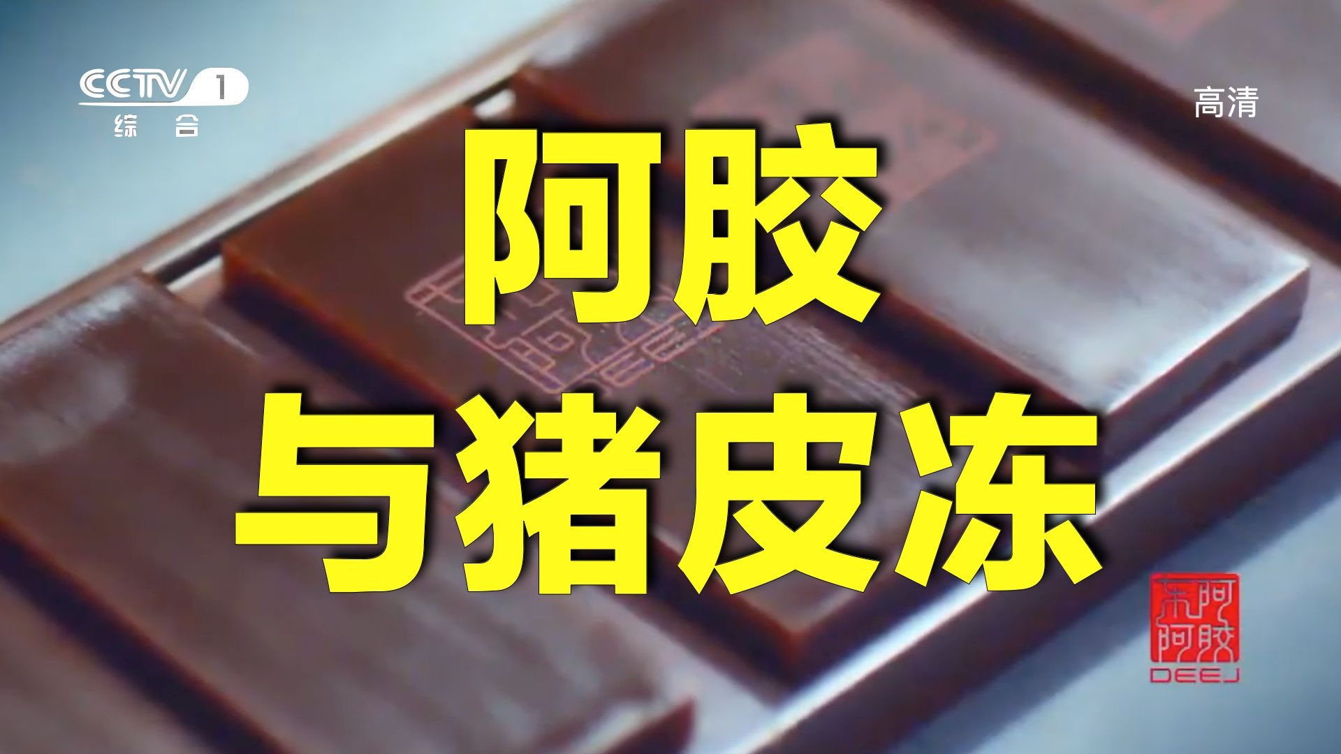 阿胶与猪皮冻的风味并不相同