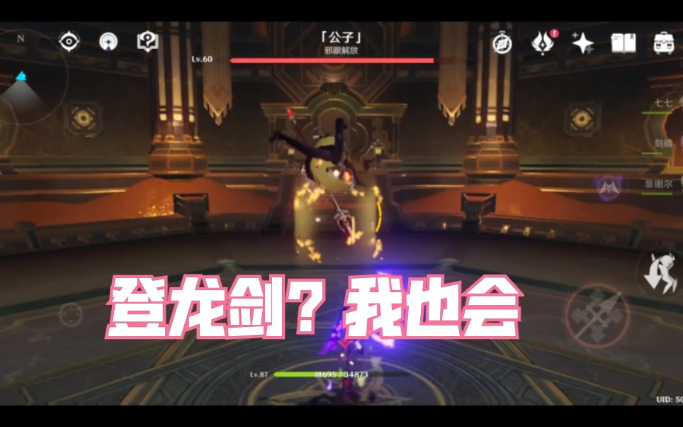 原神手机钟离登龙剑简单操作魈不用e不用大招也可以平地起跳