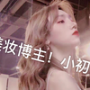 女装大佬第一次做美妆博主！居然停电了！唉估计是不适合啊！看男孩子如何化妆变身吧