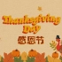 英语看世界——感恩节？一个宗教意义满满的节日如何演变成了“吃吃吃”的节日？