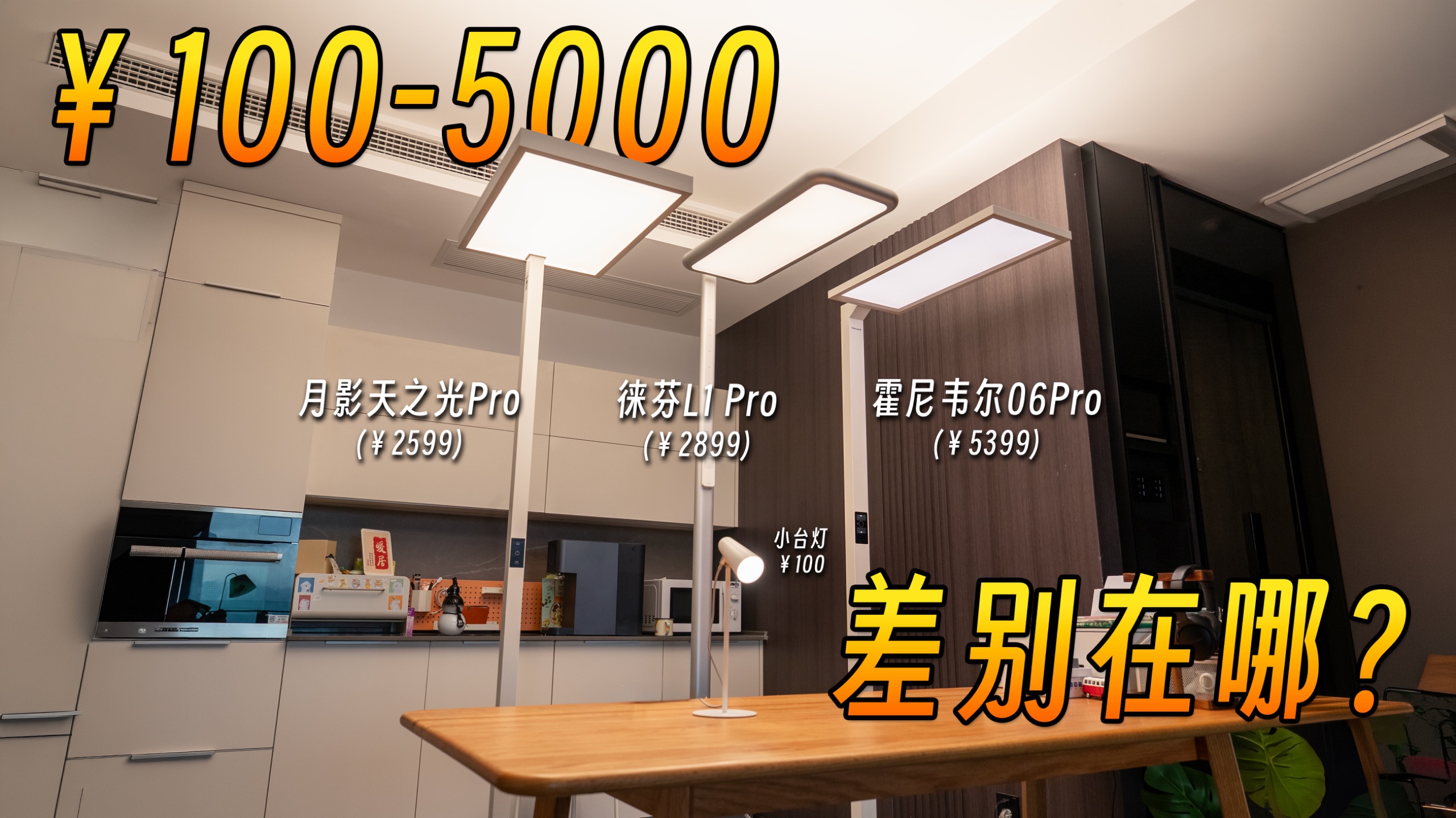大路灯是智商税？2000-5000元大路灯全维度横测，看看到底怎么选？