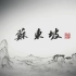 CCTV9 纪录片——古诗词作者人物传记《苏东坡》【全6集】1080P